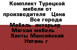 Комплект Турецкой мебели от производителя › Цена ­ 321 000 - Все города Мебель, интерьер » Мягкая мебель   . Ханты-Мансийский,Нягань г.
